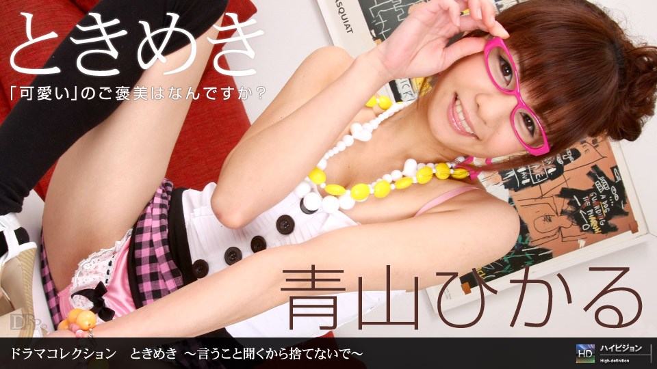 1po[😄🤢n _ 青山ひかる#😙😛 ^-ときめき 〜言うこと聞;くから捨+😌?てないで〜