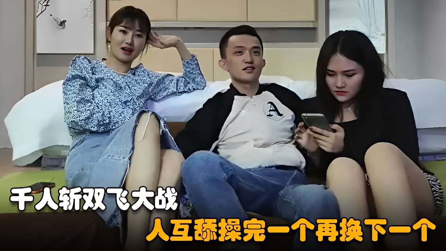 [无码] )😛千人斩双飞🤮😃😅🙄狂战 巨乳骚货互舔爆操连干