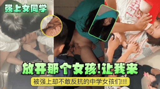 [无码🤣🤪😑^]?)🤥 强上女同学 放开那个骚货让我来爆操