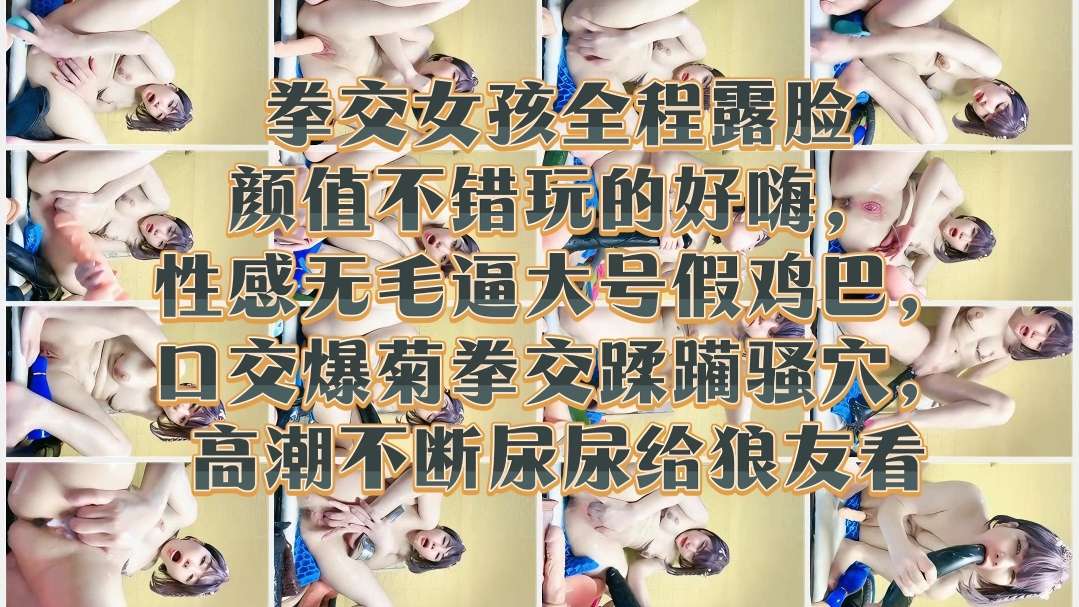 [无码]?-😚 极品嫩妹露脸拳交爆菊 🤑 ]骚穴高😄😅潮喷尿🙂 😆给狼友看