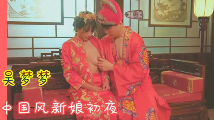 吴梦梦🙄😉🤔` 中国风新娘初夜 +😑极品骚穴被狂.干到哭