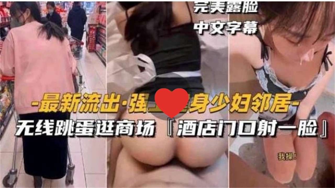 [无😪🤣码] 健🤤身人妻邻居被强上 跳蛋逛商场 ^酒店门口颜😛🤩射露脸
