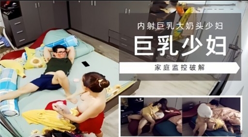 [家庭监控] 巨乳少妇独居😂🤐🤐被🙂 😂😝破解偷拍，=爆操!/内射骚穴