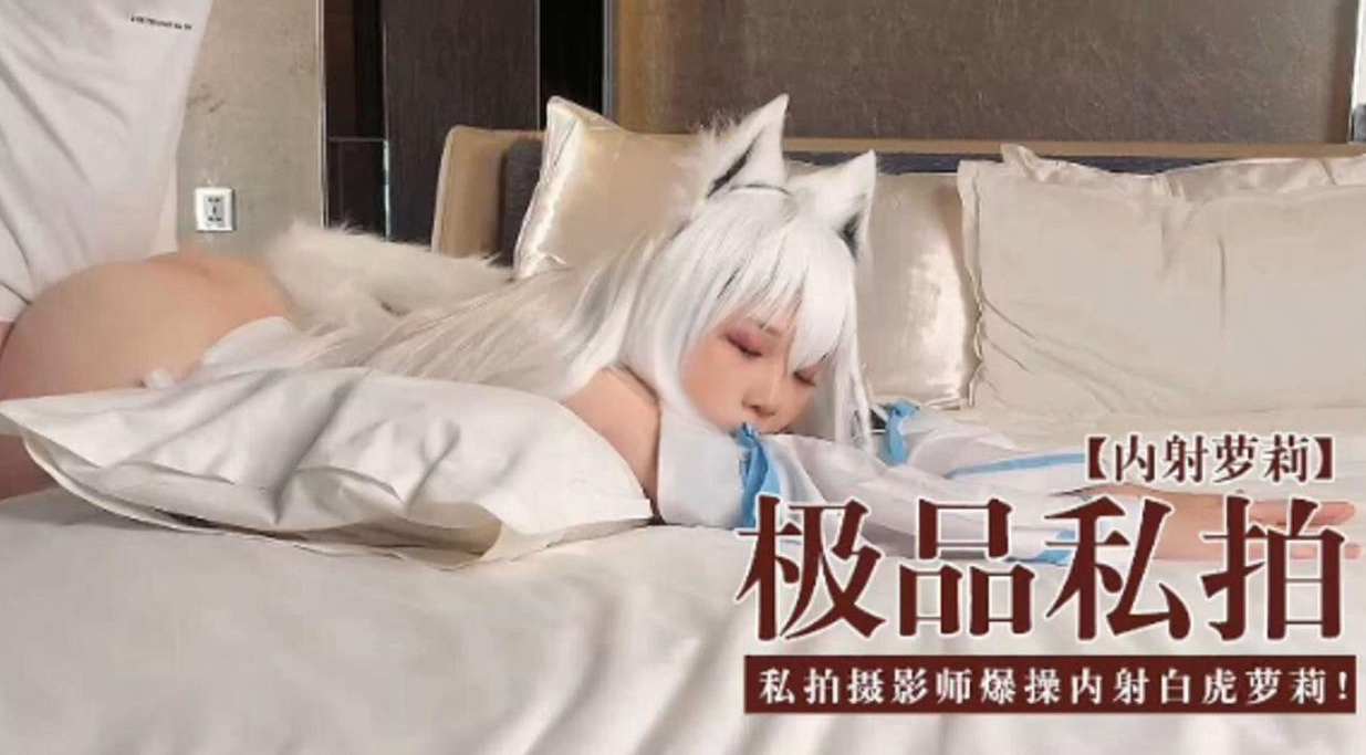 [无😌😚 码😍😑😛流出]🤭😄 极品私拍萝莉被摄影师爆操内射白虎嫩穴