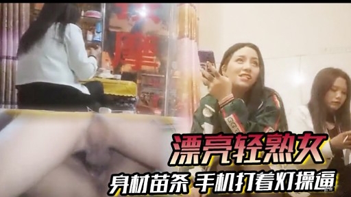 [无码] 苗条轻熟女深夜自*,*拍，手机灯光下爆🙂$@操(🙂😄骚穴
