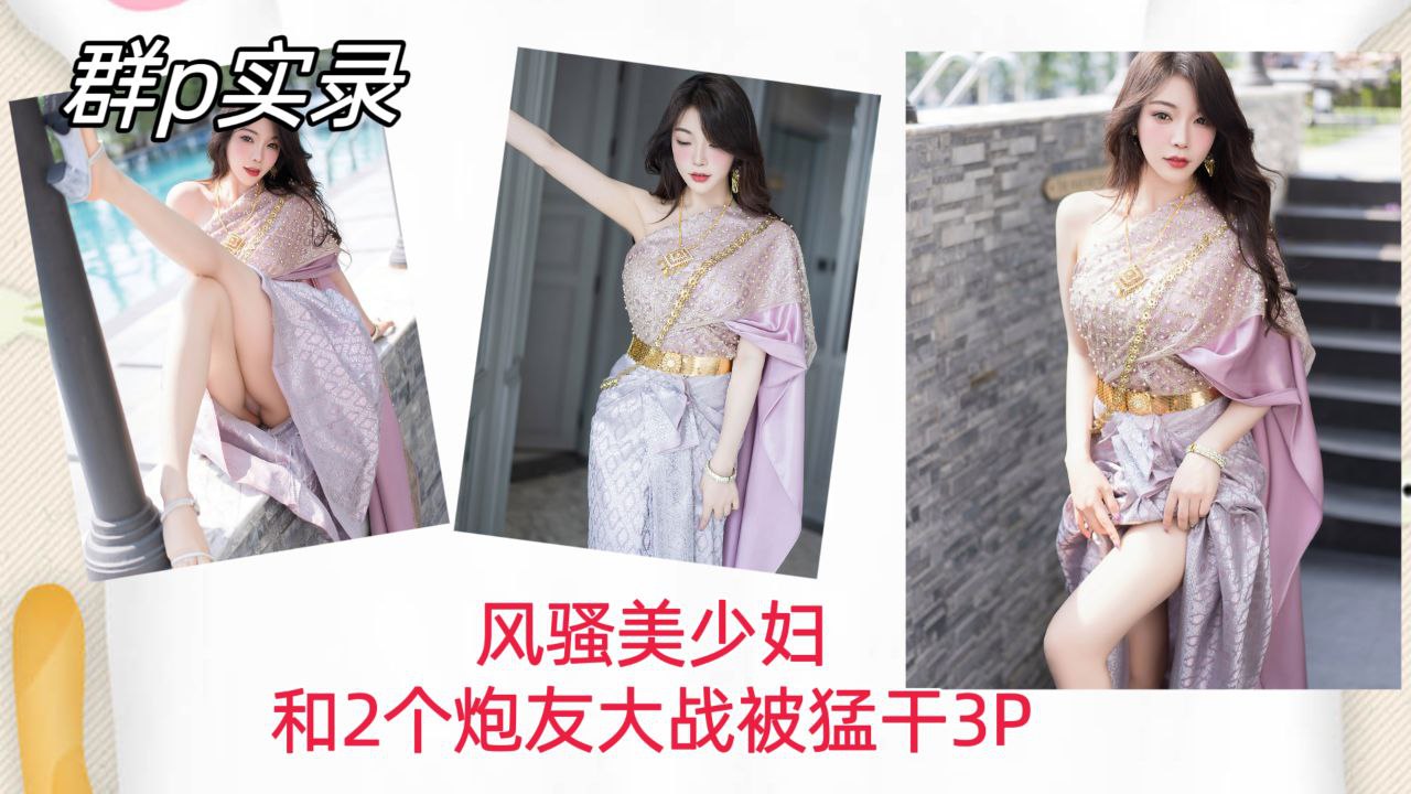[群😬!😒🤕P实🤩.😪😶录] 风骚美少妇双龙入洞，爆操😌内射🙄]🤐骚穴3P狂干