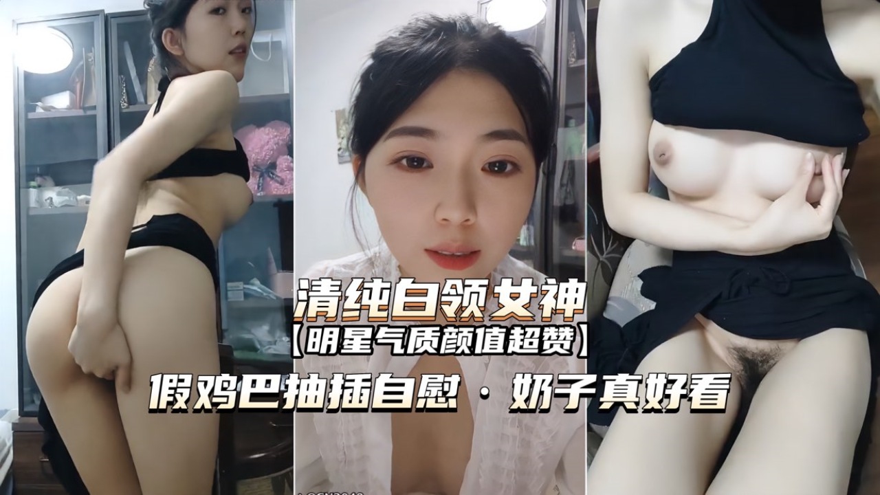 [无码]😋🤨😷 白领女神办公😝😔😄😉室😷🙃自]😘慰 巨乳狂颤假屌爆插骚穴