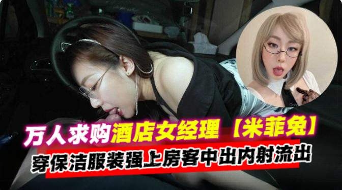 [无码流出] 酒😄店经理:😔😗人妻保洁😊#服爆操房客内/射颜射