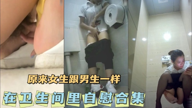 [无码] 卫生间自慰合集 骚女疯🤕#狂揉穴🤪🤒;高潮喷水
