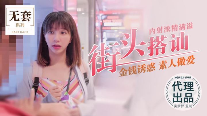 吴梦梦街头猎艳 爆操素*🤪人内射浓精灌满:;骚穴