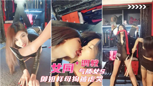 御姐S调教(-母狗 女同爆=😆-🤨操虐哭骚逼