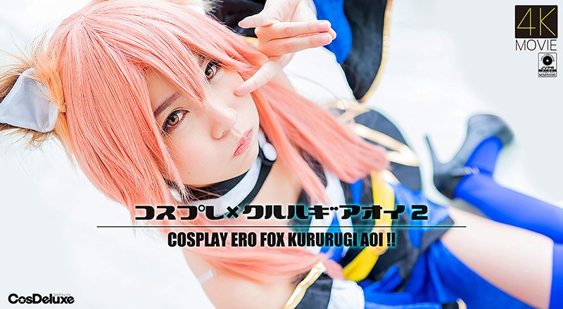 【4K】コスプレ×[😬クル😬😆!#\ルギアオイ 2 🤪😉🤤枢木あおい