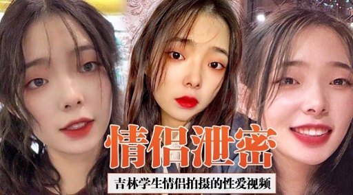 [独😂🤮!家] 吉林学🤤😛生情侣偷拍泄\[密 🤣🤫爆操内射高清无码