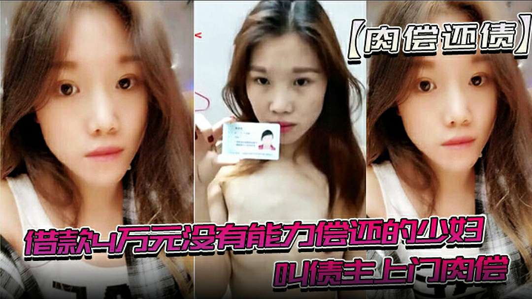 [FC2+^-1889🤮😍😉🙃97] 欠债人妻肉偿4万，被债主😬!😪狂干一年，影😁🙄片曝光老 🥰😃公还钱