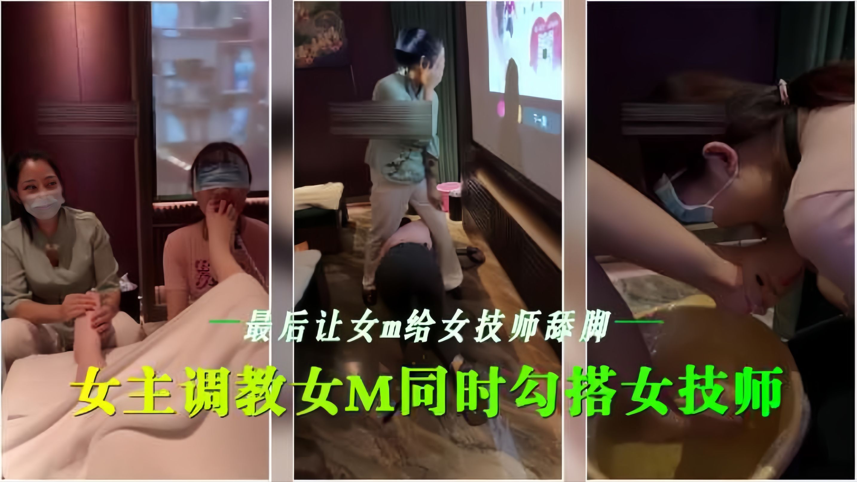会所🤨[😑😑 女同调教 骚技师?沦陷舔脚