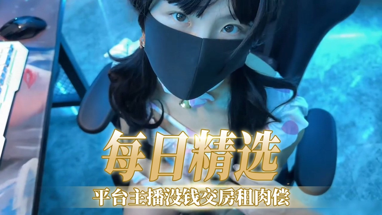 [FC2-PP🤥😇😒V-😉`123 🤫😔456]  😇/🤥极=😜😝品女主播欠租肉偿，爆操内射骚穴