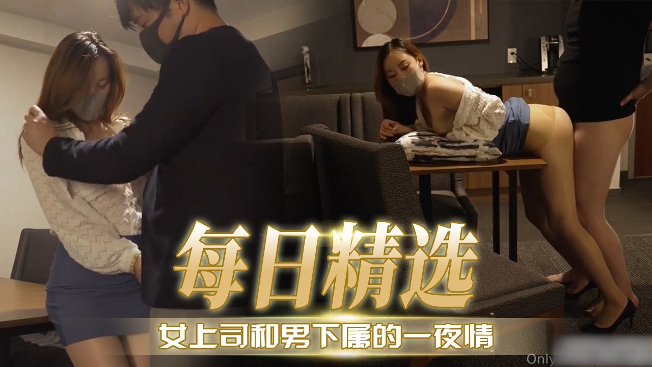 [无码]😅 极品女=😇😴上司深夜求操，🤨🤕😇😉下属狂干到内射