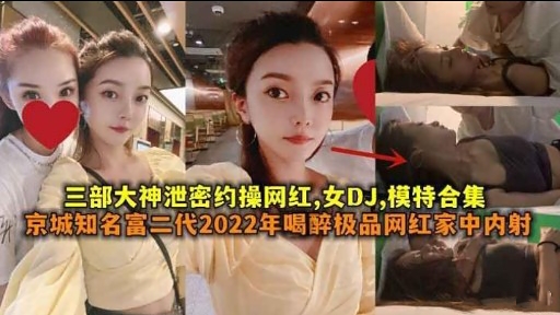[泄密合集] 网红 ,😄🙄DJ模(😁😆=特被约操🤢😬🤩内射爆乳合集