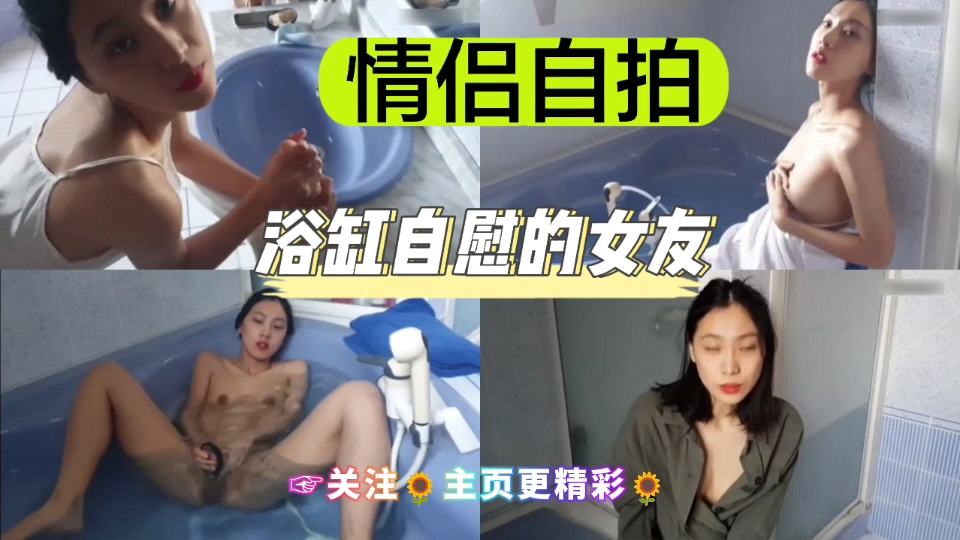 [独家] 浴缸?\🤨自拍骚女友🙃 手指狂插嫩穴喷水
