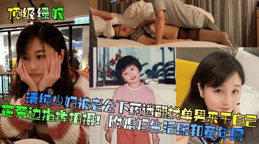 [无码] 🤔🙂]人妻被老公\下药迷🙂🥰🤗=翻 求猛男狂干骚穴