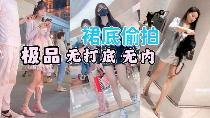 [偷拍] 街拍小🤗$仙$😆女裙底风光 极🤗🤒🥰品无内骚木耳