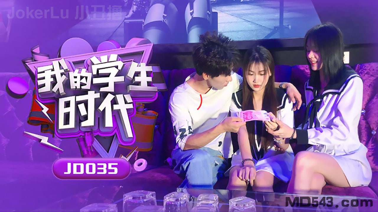 JD035🤢😬 苏小 🤩小学生时代 巨乳爆操🤮内射