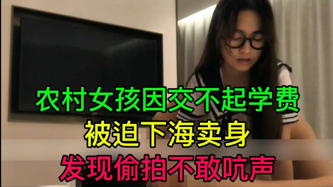 JUL-233 @%%_穷村😀😋姑为学费被迫😛\😁🥰😁卖身- 🤮 偷拍不敢吭声🤥😀+😝- 爆操内射