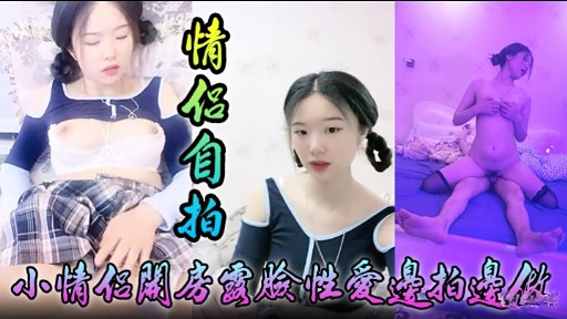 [无码自😬🙂 拍] 小情侣关房国脸性爱😋-!😝边拍边做，淫荡女友被🤐/狂干到失禁