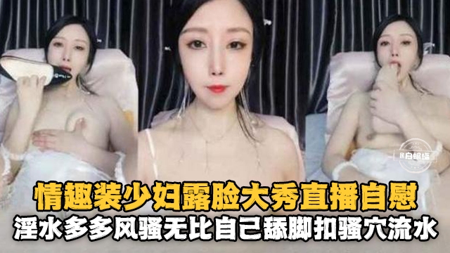 [无😗😴😊码.] 情趣人妻露脸自慰 骚🤑 穴喷水淫荡爆浆