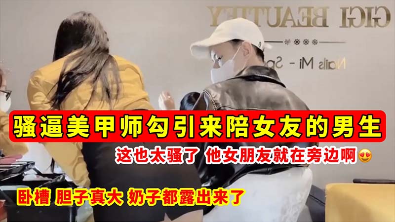 [无码流]😘出] 骚逼美甲师当女🤢友面勾引男🤕😍😶友 😐😅😌😋巨乳全露狂吸精
