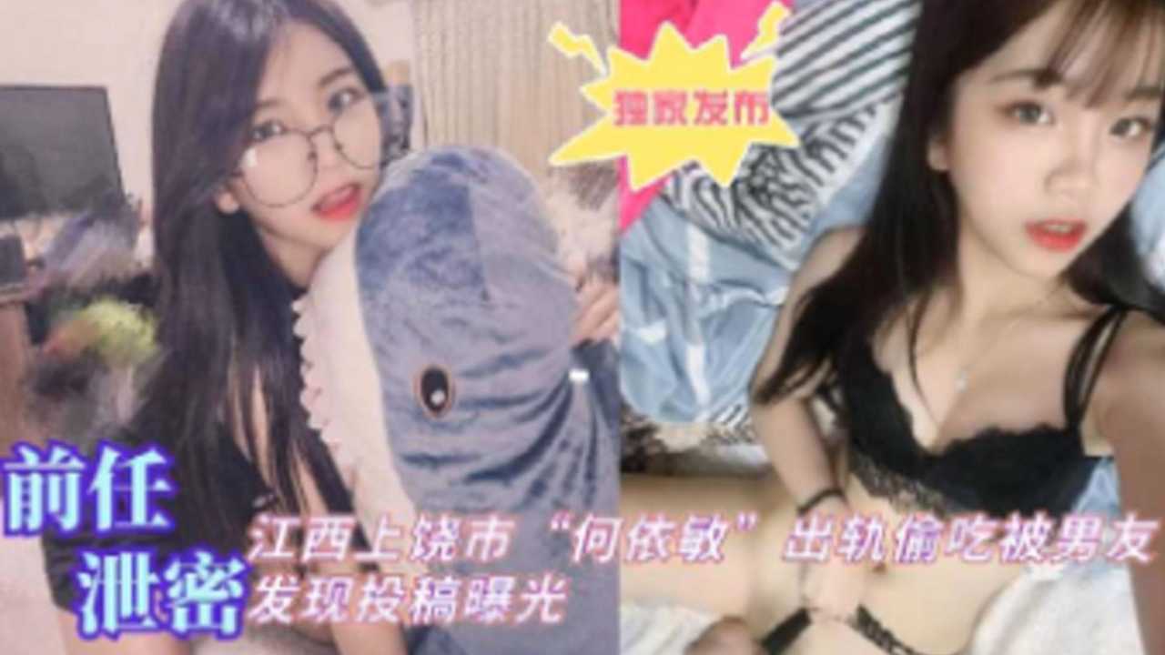 [独家泄@🤒😂%密] 江西上饶人妻何依敏偷吃被爆，😪🤨🤭男😶😬🤕+_友怒操;🤩🤫骚穴. 🤒`😉全程实录