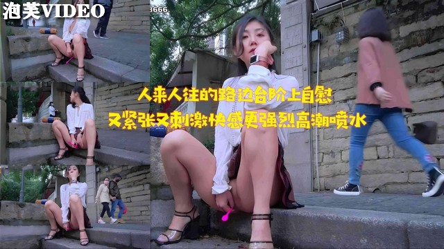 JUL-😂_\2!😬33😊-😍🙄 路边台阶自😷-😋慰被围观，淫水狂流高潮迭起