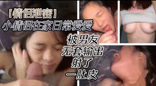 [无码流出] 情侣居(😗😄家偷欢 爆🤨😅🤣操嫩穴内射全纪录