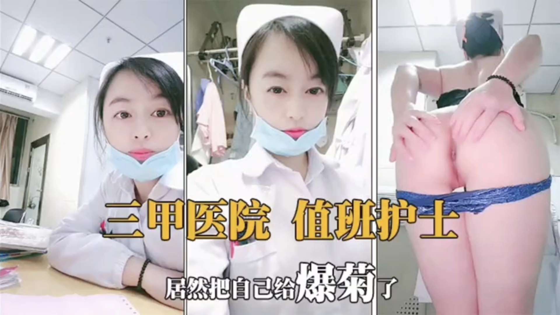 JUL-233 !😆🤗🤮值班护士骚穴=难耐+😋 巨乳自慰狂扣,🤔😀$逼水横流