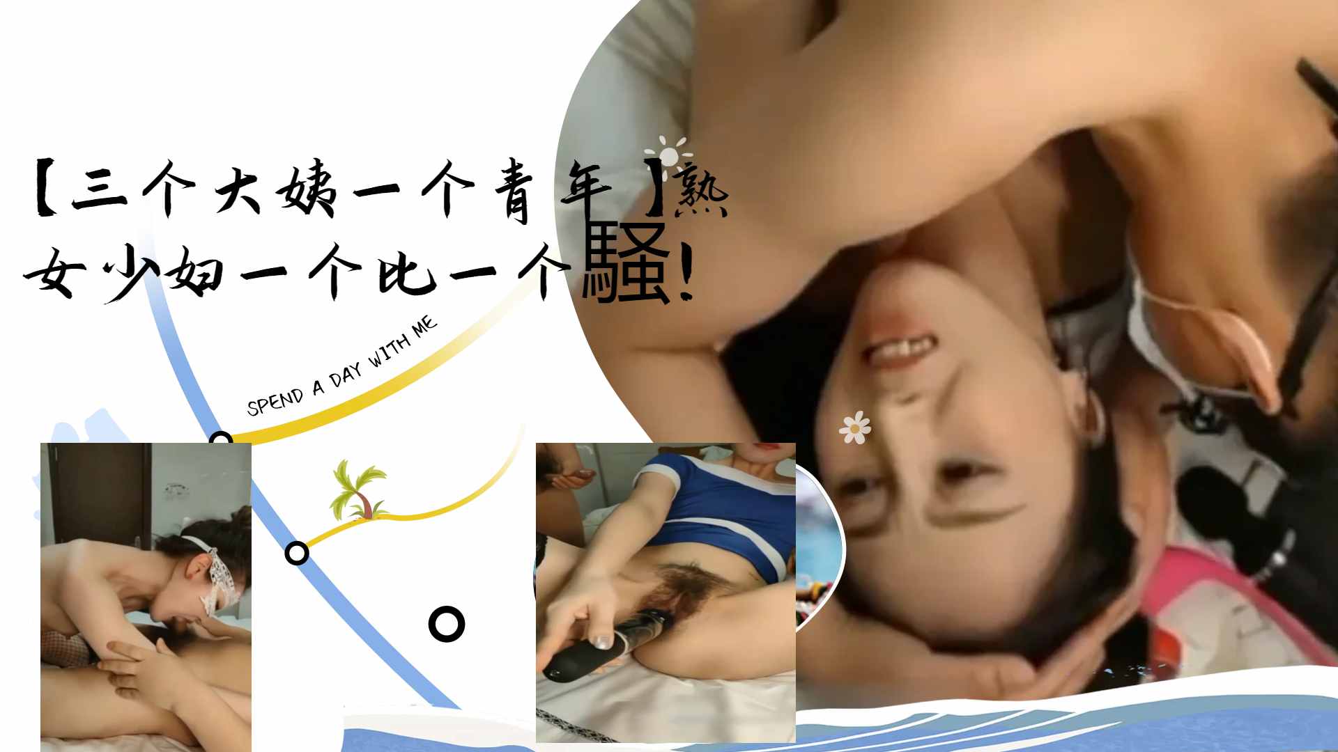 [群交盛宴] 🥰😇🤒三骚姨围攻小鲜🤭肉 熟女少妇),😊轮番😝😌!😂榨干