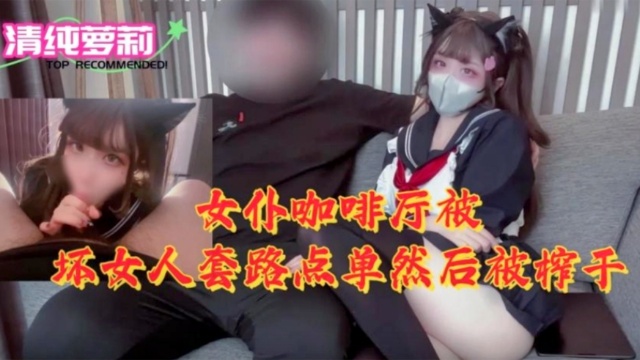 [M/IDE-789] 女仆咖啡厅😁😁沦陷！骚浪😌🤩😑店员榨干纯🤫😀#%#情顾客