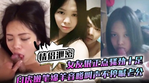 极品白虎嫩😆]妻骚劲爆发+😔😜 嗲音$😉求操狂喊老公内射