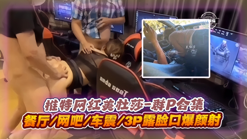 美杜莎3P群😚🤪😉\🥰P实😑🤐录🤪🤣 餐厅网吧车震口爆颜射