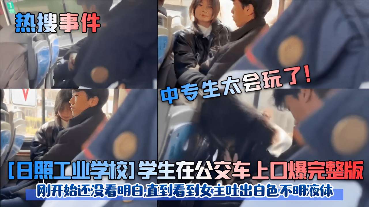 日照校花公交车上被口爆内射，🤔白😍#🤣色😔=😇;液体狂喷满脸