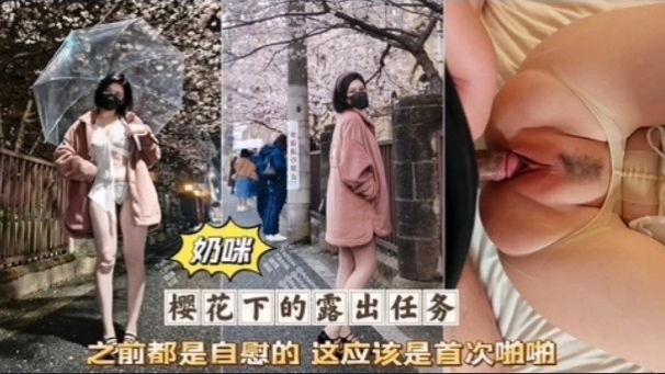 奶咪首🤑🥰=🤨次破处被无套狂干粉嫩骚🤪#:🤭穴淫叫连连