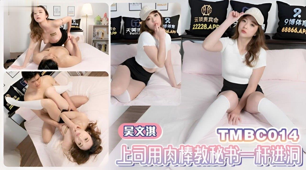 吴文淇🤣😜🤨 上司肉😉😁/😌棒狂插秘书骚穴 一杆进洞内射