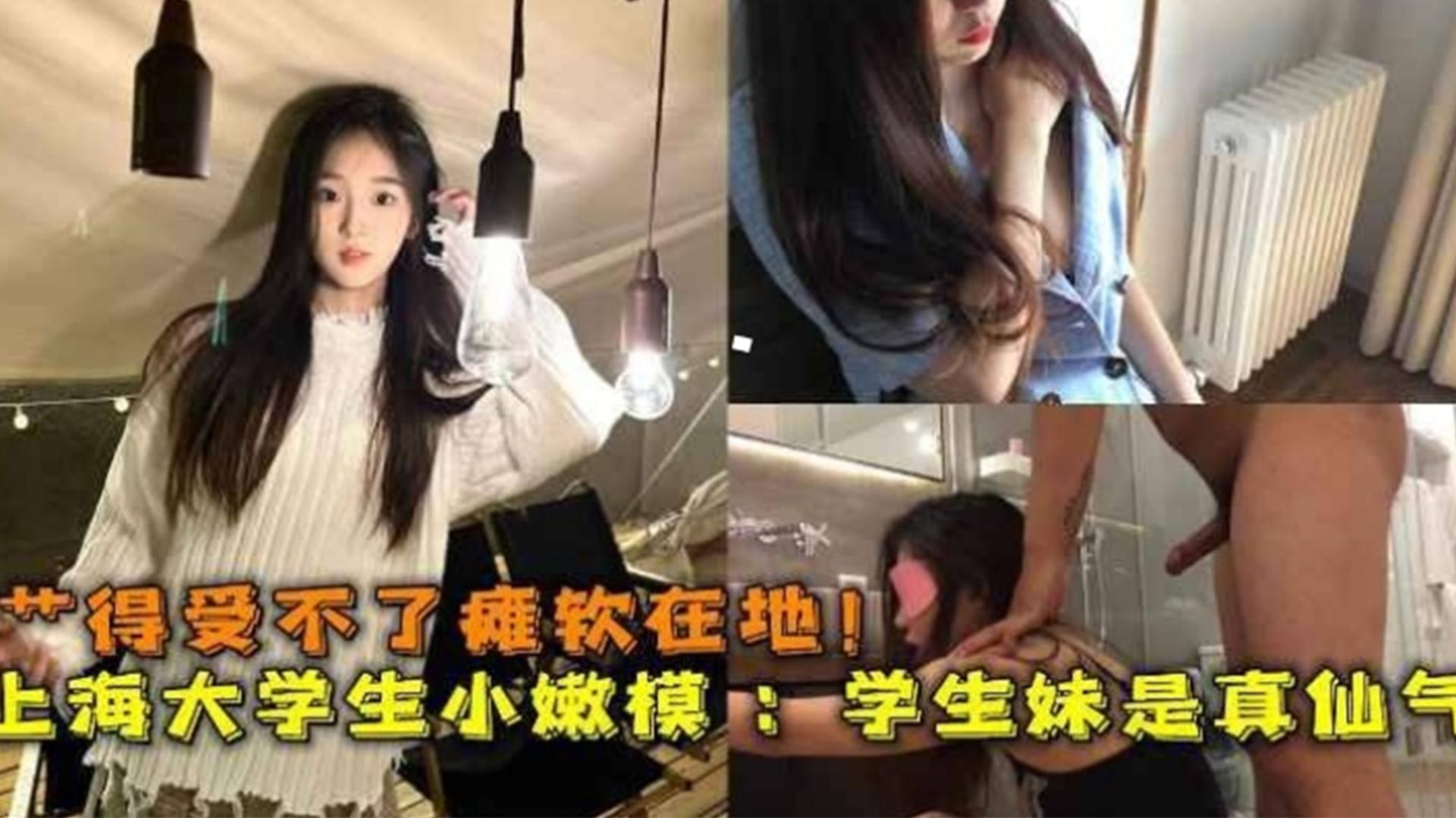 [无码] 上海嫩模被操到瘫软 ]^-*仙气😘😪学生😀🤐妹🤕😚淫水狂流