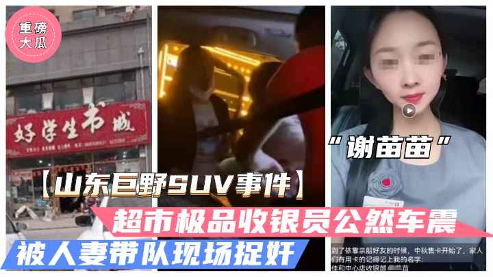 [独家]😚😷: 巨野超市收银员谢苗😅=苗 🤫😇半夜车震人夫被抓奸 ?🤗骚穴狂颤